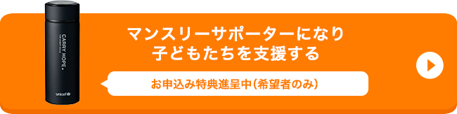 マンスリーサポーターになり子どもたちを支援する お申し込み特典進呈中（ご希望者のみ）