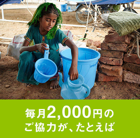 毎月2,000円のご協力が、たとえば