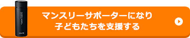 マンスリーサポーターになり子どもたちを支援する