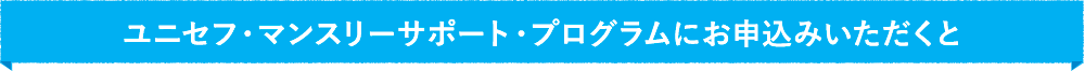 ユニセフ・マンスリーサポート・プログラムにご参加いただくと