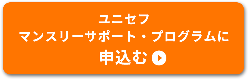 ユニセフマンスリーサポート・プログラムに申込む