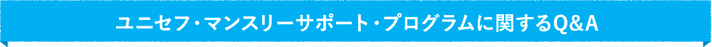ユニセフ・マンスリーサポート・プログラムに関するQ&A