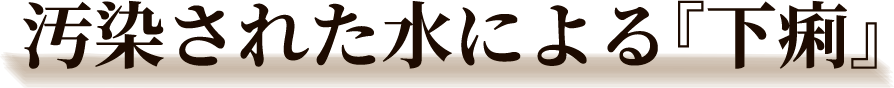 汚染された水による『下痢』