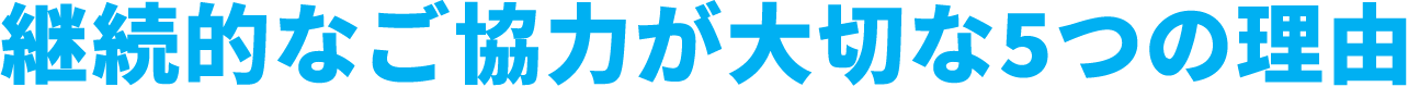 継続的なご協力が大切な5つの理由