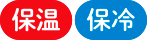 保温 保冷