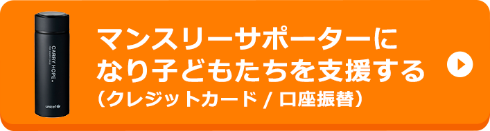 マンスリーサポーターになり子どもたちを支援する