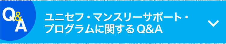 ユニセフ・マンスリーサポート・プログラムに関するQ&A