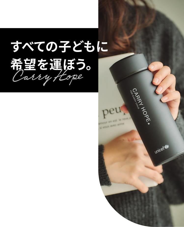すべての子どもに希望を運ぼう。