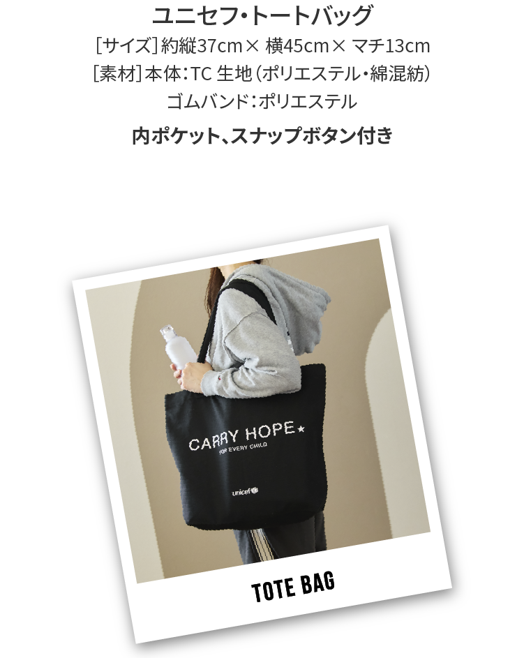ユニセフ・トートバッグ[サイズ] 約縦37cm×横54cm×マチ13cm[素材] 本体：TC 生地（ポリエステル・綿混紡）、ゴムバンド：ポリエステル