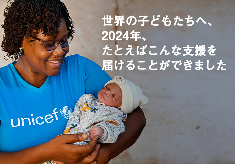 世界の子どもたちへ、2024年、たとえばこんな支援を届けることができました