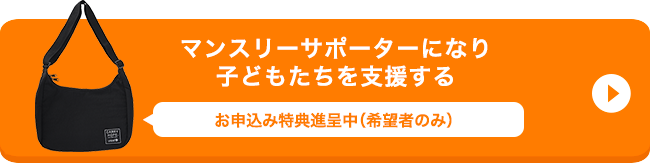 マンスリーサポーターになり子どもたちを支援する お申込み特典進呈中（ご希望者のみ）