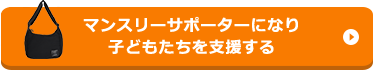 マンスリーサポーターになり子どもたちを支援する