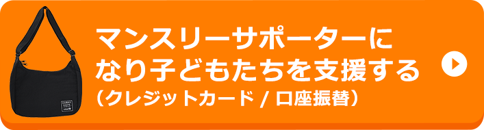 マンスリーサポーターになり子どもたちを支援する