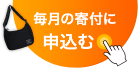 毎月の寄付に申込む