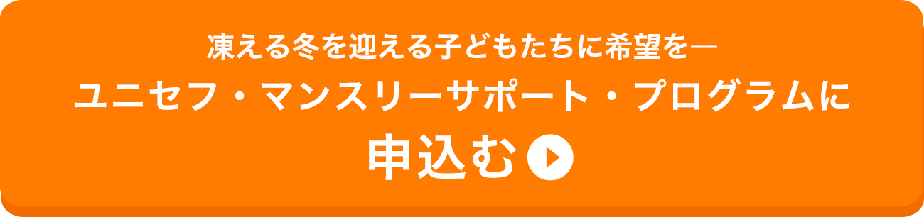 凍える冬を迎える子どもたちに希望を― ユニセフ・マンスリーサポート・プログラムに申込む