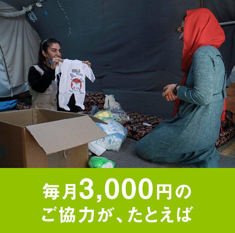 毎月3,000円のご協力が、たとえば