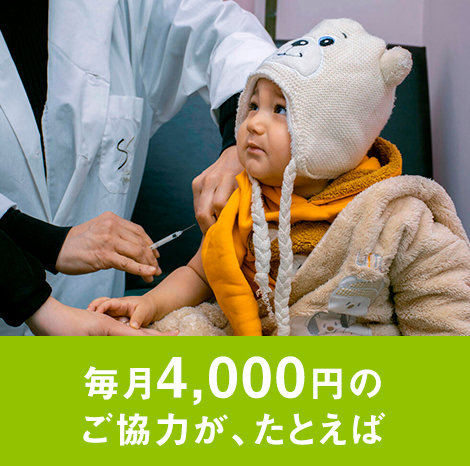 毎月4,000円のご協力が、たとえば