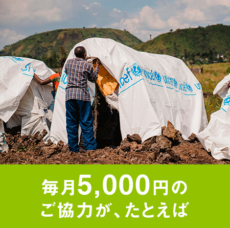 毎月5,000円のご協力が、たとえば