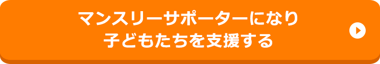 マンスリーサポーターになり子どもたちを支援する
