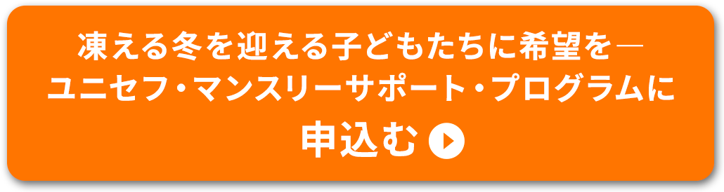 凍える冬を迎える子どもたちに希望を―ユニセフ・マンスリーサポート・プログラムに申込む