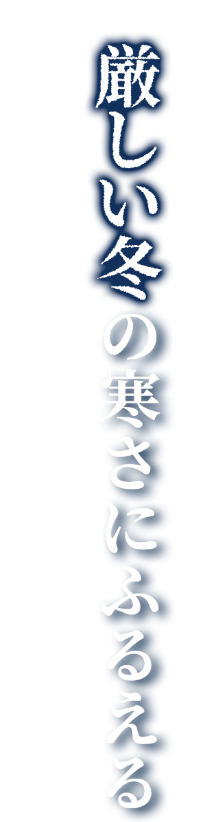 厳しい冬の寒さにふるえる子どもたちのために