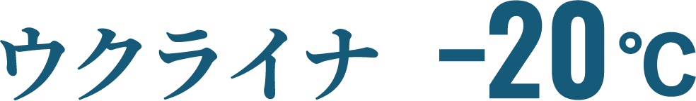 ウクライナ -20℃