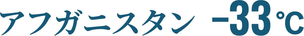 アフガニスタン-33℃