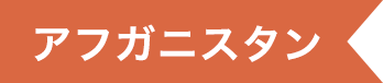 アフガニスタン