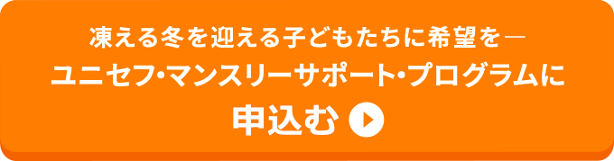 凍える冬を迎える子どもたちに希望を― ユニセフ・マンスリーサポート・プログラムに申込む
