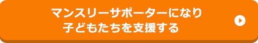 マンスリーサポーターになり子どもたちを支援する