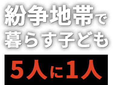 紛争地帯で暮らす子ども 5人に1人