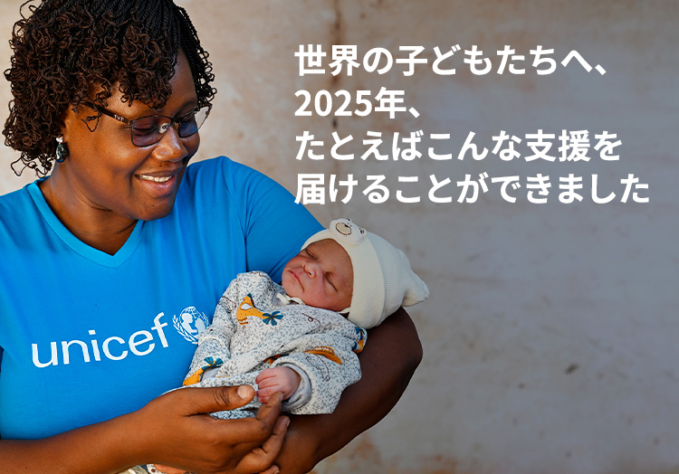 世界の子どもたちへ、2025年、たとえばこんな支援を届けることができました