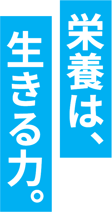 栄養は、生きる力。