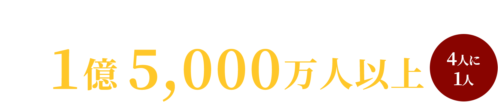 世界で発育阻害に苦しむ5歳未満の子ども1億5,000万人以上（4人に1人）