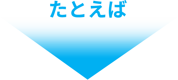 たとえば