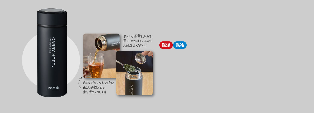 ボトルに茶葉を入れて茶こしをセットし、上からお湯を注ぐだけ！　冷たいドリンクも長持ち！茶こしが飲み口の氷をブロックします