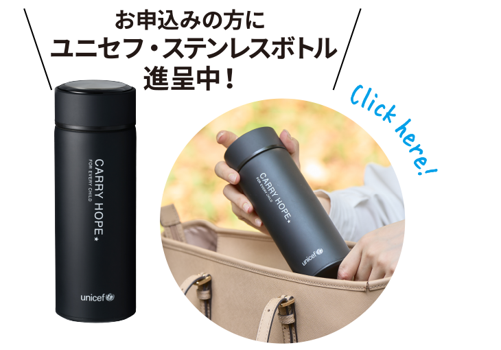 お申込みの方にお好きなユニセフ・ステンレスボトル進呈中！