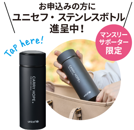 お申込みの方にお好きなユニセフ・ステンレスボトル進呈中！
