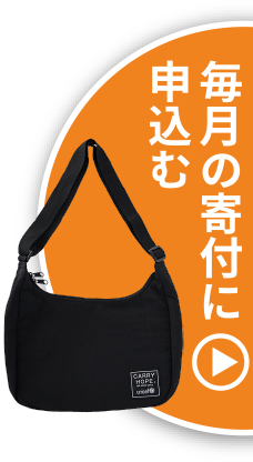 毎月の寄付に申込む