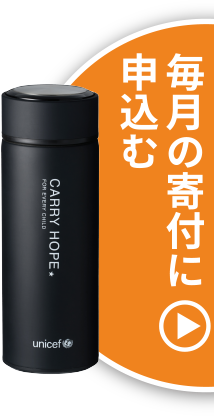 毎月の寄付に申込む