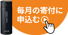 毎月の寄付に申込む