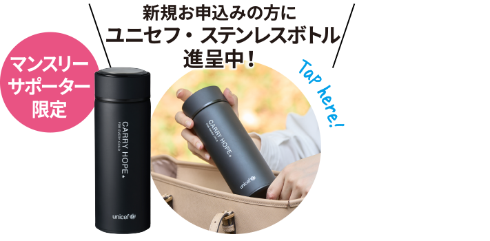 新規お申込みの方にお好きなユニセフ・ステンレスボトル進呈中！