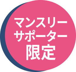 マンスリーサポーター限定