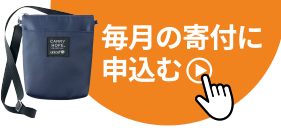 毎月の寄付に申込む