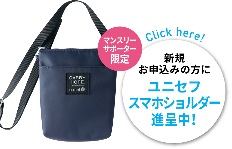 新規お申込みの方にユニセフ・スマホショルダー進呈中！