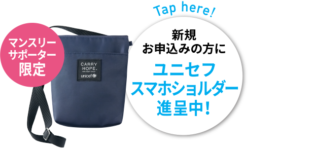新規お申込みの方にユニセフ・スマホショルダー進呈中！