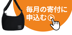 毎月の寄付に申込む