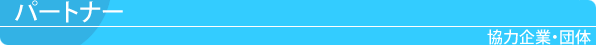 パートナー 協力企業・団体