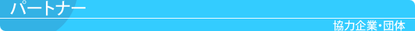 パートナー　協力企業･団体