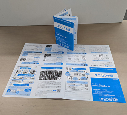 ユニセフ手帳